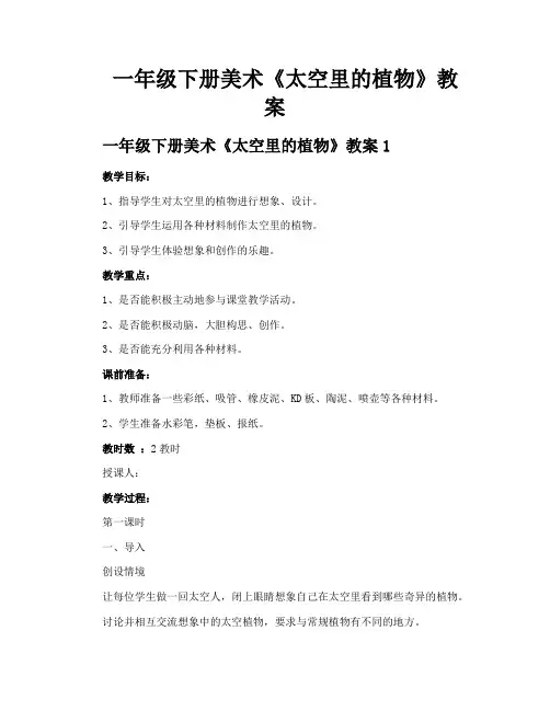 一年级下册美术《太空里的植物》教案