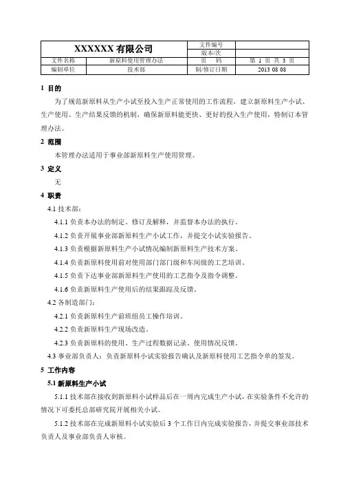 新原料使用管理办法