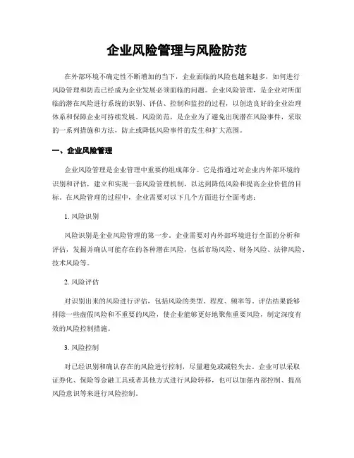 企业风险管理与风险防范