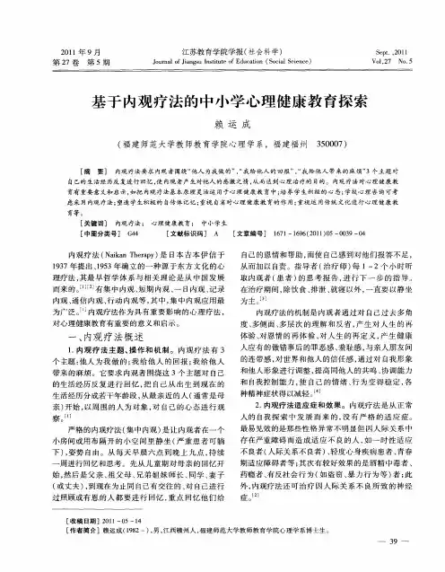 基于内观疗法的中小学心理健康教育探索