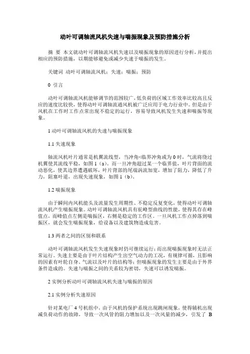 动叶可调轴流风机失速与喘振现象及预防措施分析