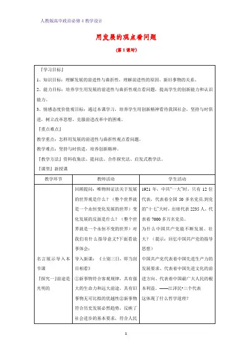 高中政治必修4教学设计25：8.2 用发展的观点看问题优质教案