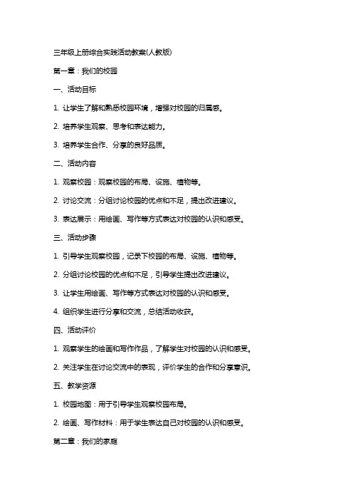 三年级上册综合实践活动教案(人教版)