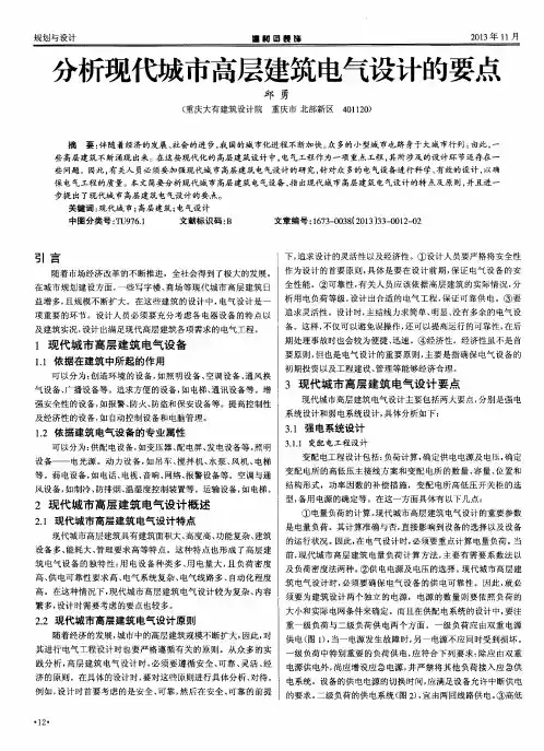 分析现代城市高层建筑电气设计的要点