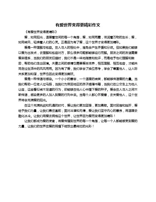 有爱世界变得更精彩作文