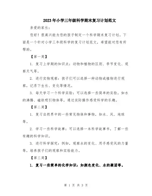 2023年小学三年级科学期末复习计划范文