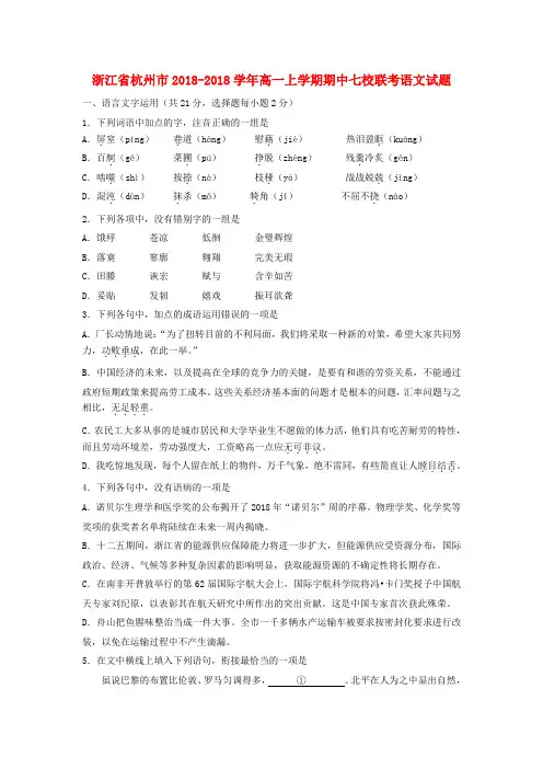 最新-浙江省杭州市七校联考2018学年高一语文上学期期中试题 精品
