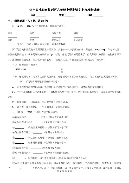 辽宁省沈阳市铁西区八年级上学期语文期末检测试卷