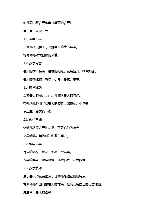 幼儿园中班春天教案《美丽的春天》