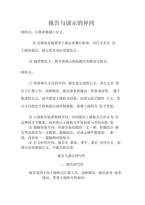 报告与请示的异同