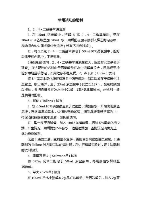 常用试剂的配制