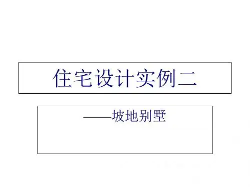 某别墅住宅设计解读(ppt 33页)