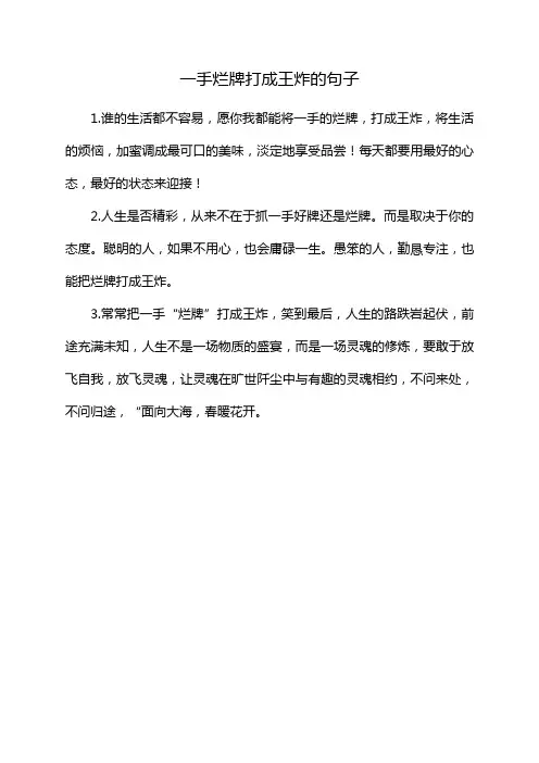 一手烂牌打成王炸的句子
