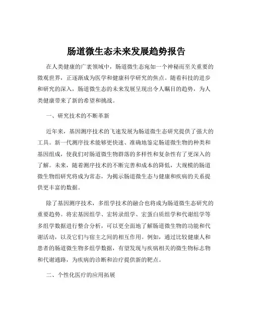 肠道微生态未来发展趋势报告