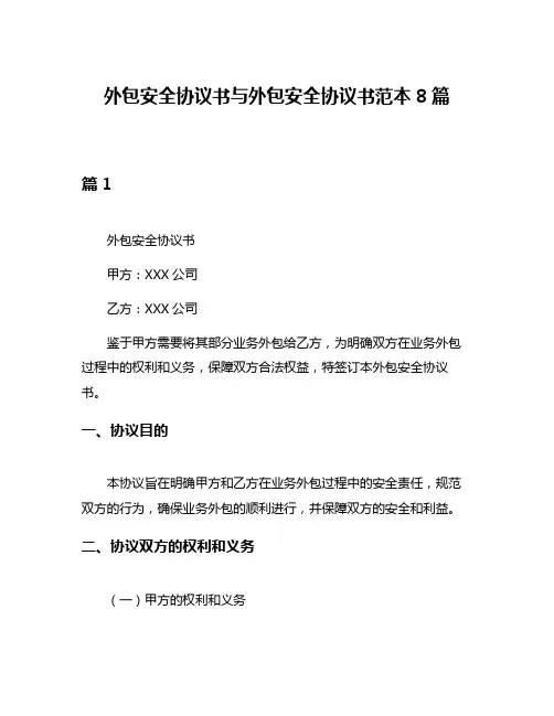 外包安全协议书与外包安全协议书范本8篇