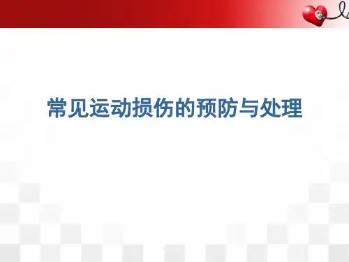 (医学课件)常见运动损伤的预防与处理PPT幻灯片
