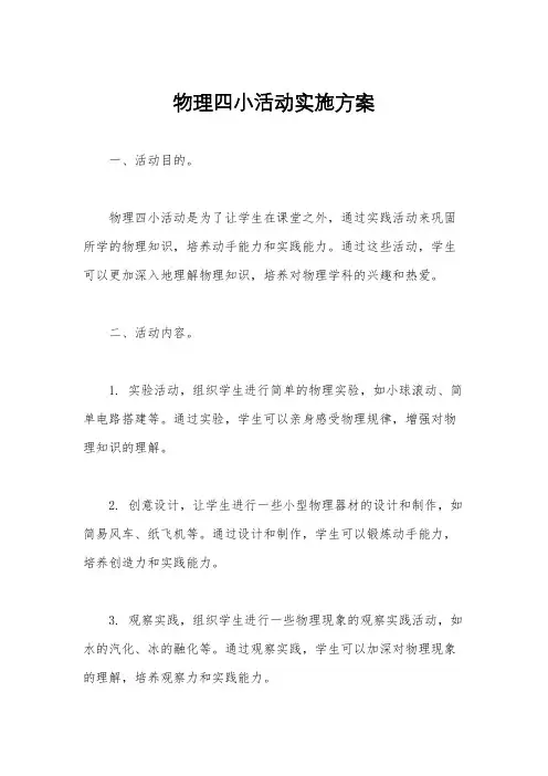 物理四小活动实施方案