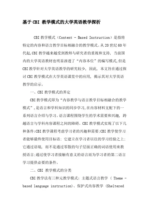 基于CBI 教学模式的大学英语教学探析-2019年教育文档