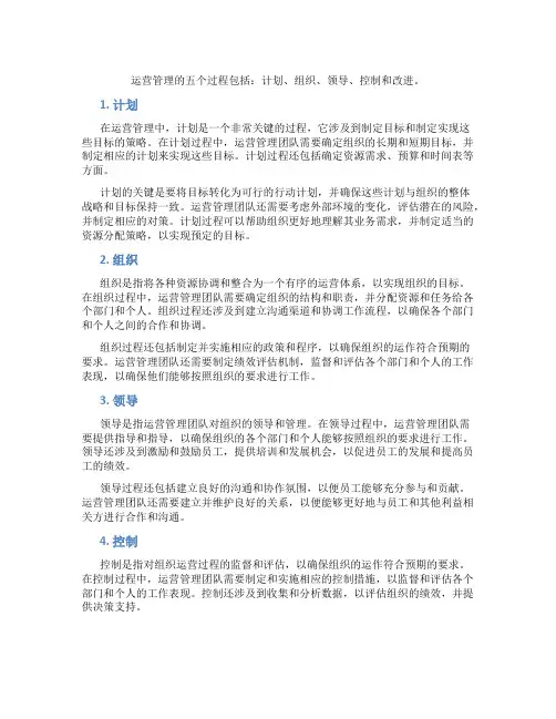 运营管理的五个过程包括