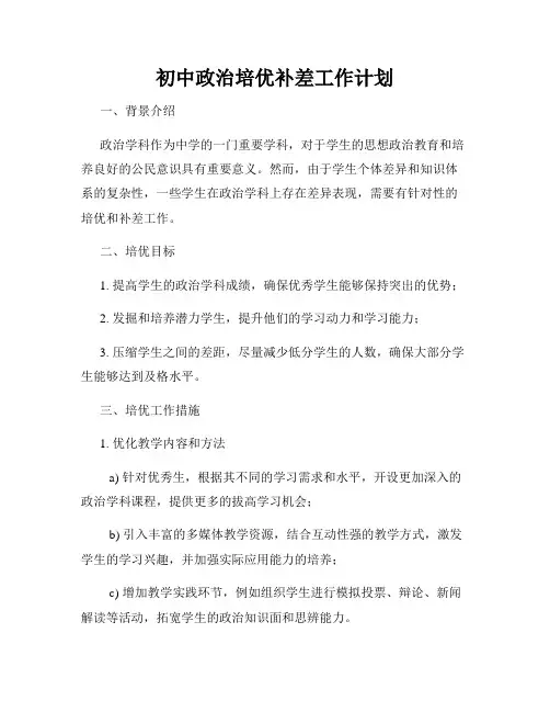 初中政治培优补差工作计划