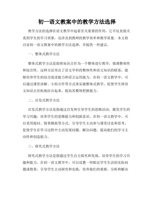 初一语文教案中的教学方法选择