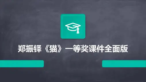 郑振铎《猫》一等奖课件全面版