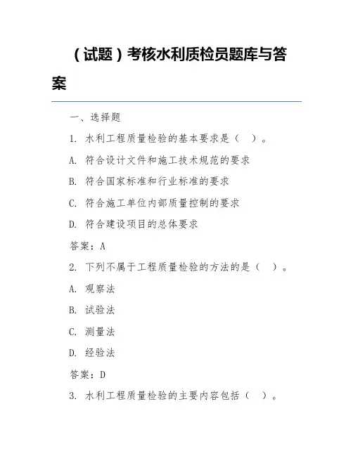(试题)考核水利质检员题库与答案