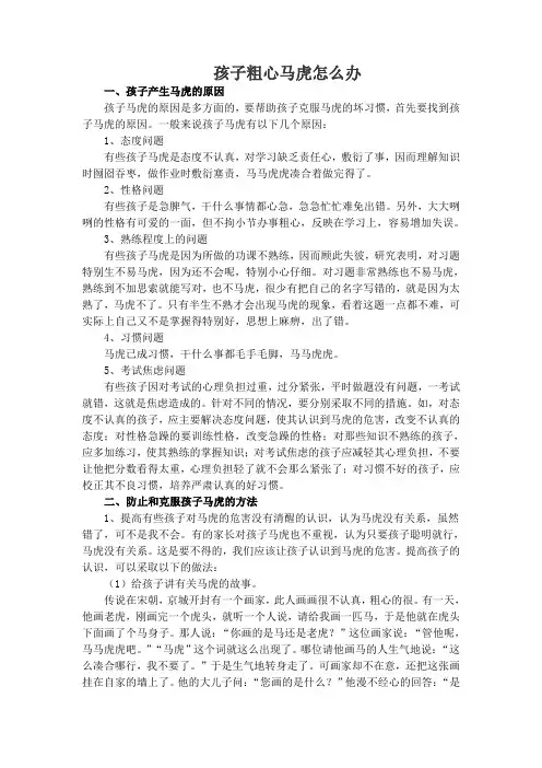 (完整版)粗心马虎的应对方法