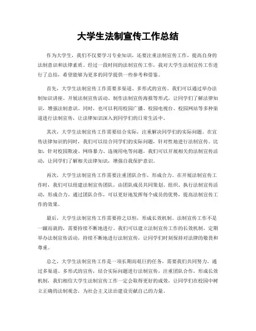 大学生法制宣传工作总结