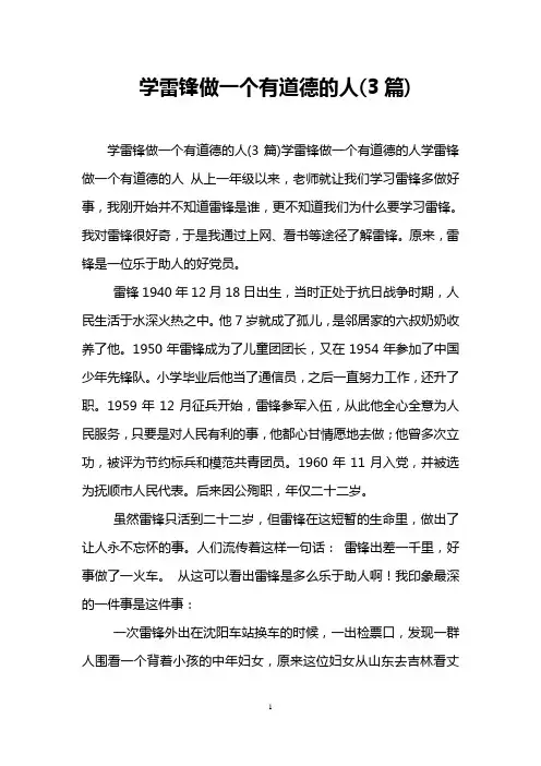 学雷锋做一个有道德的人(3篇)