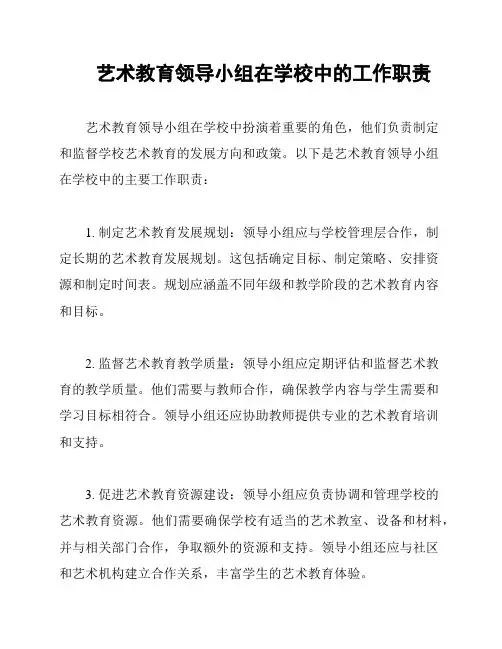艺术教育领导小组在学校中的工作职责