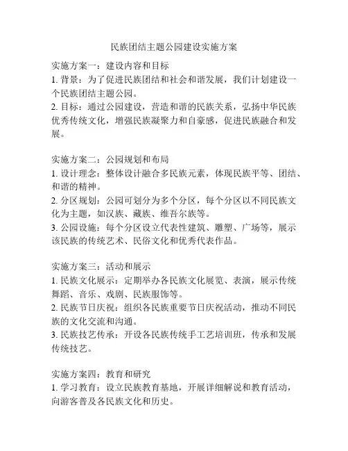 民族团结主题公园建设实施方案