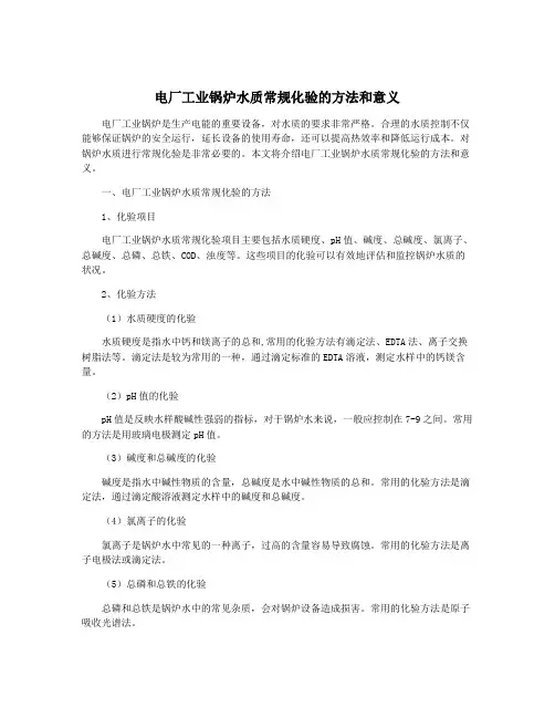 电厂工业锅炉水质常规化验的方法和意义