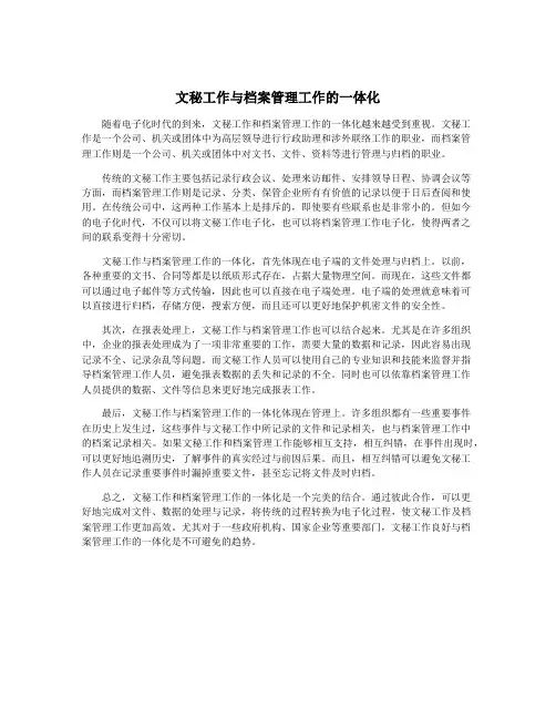 文秘工作与档案管理工作的一体化
