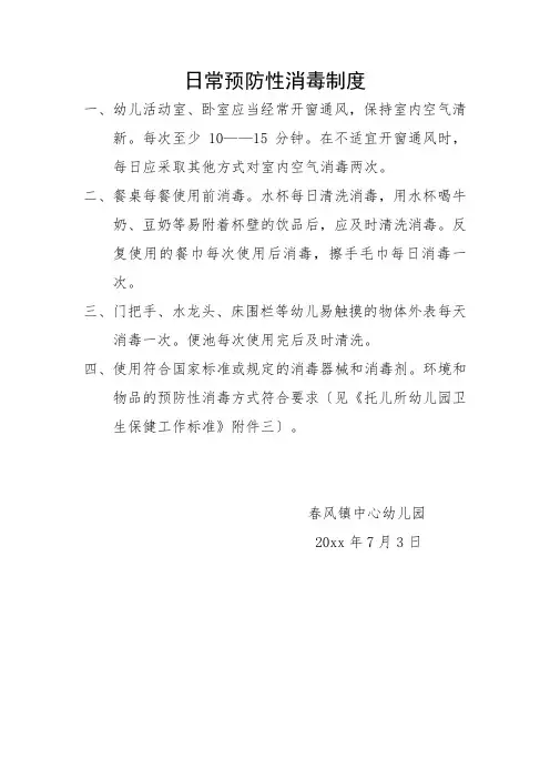 日常性预防性消毒制度东边幼儿园