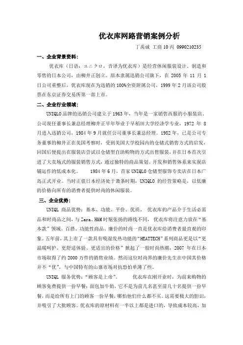 丁禹诚优衣库网络营销案例分析