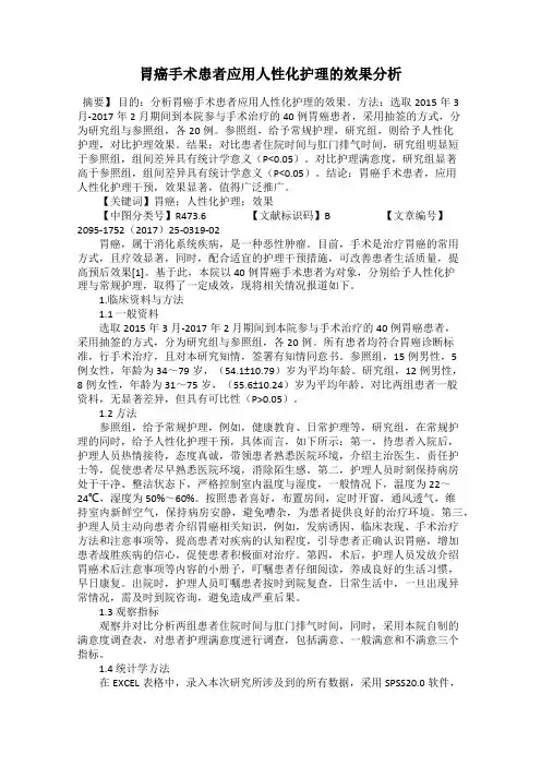 胃癌手术患者应用人性化护理的效果分析