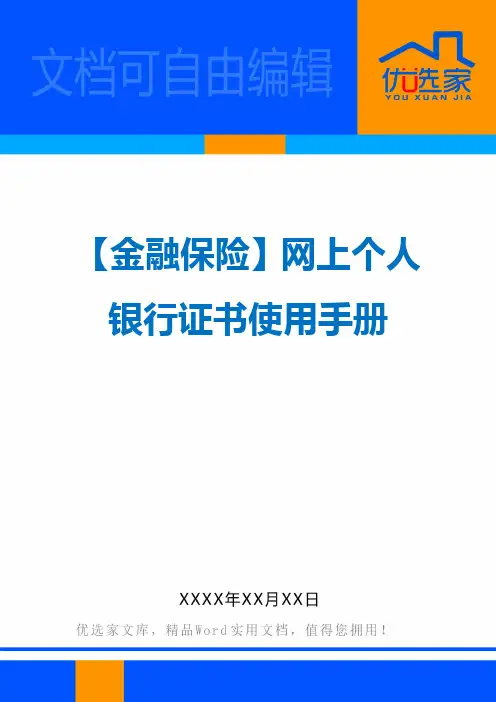 【金融保险】网上个人银行证书使用手册