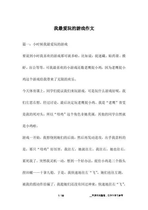 我最爱玩的游戏作文