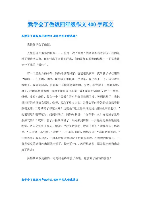 我学会了做饭四年级作文400字范文