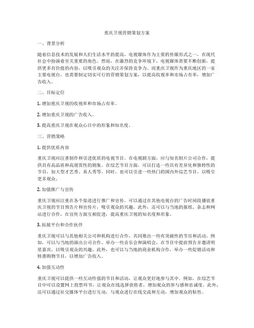 重庆卫视营销策划方案