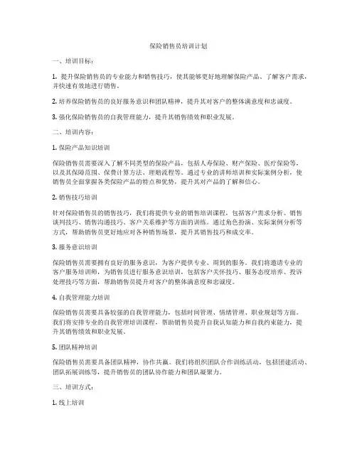 保险销售员培训计划