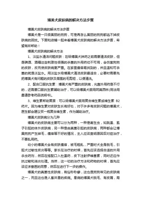 博美犬皮肤病的解决方法步骤