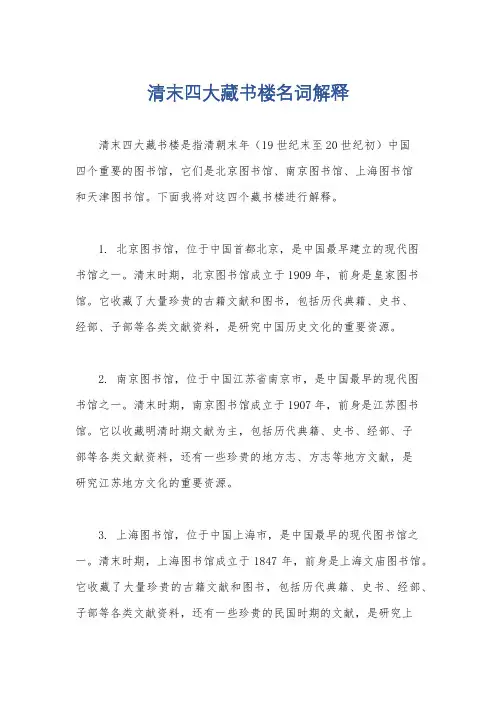 清末四大藏书楼名词解释