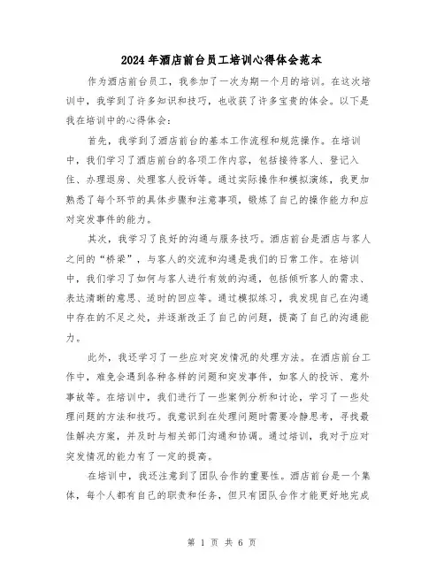 2024年酒店前台员工培训心得体会范本(3篇)
