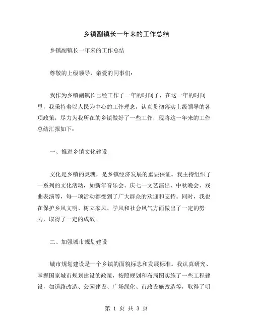 乡镇副镇长一年来的工作总结