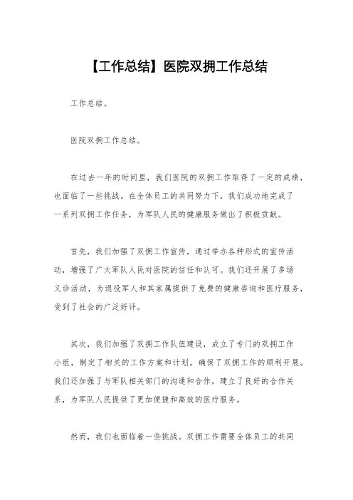 【工作总结】医院双拥工作总结