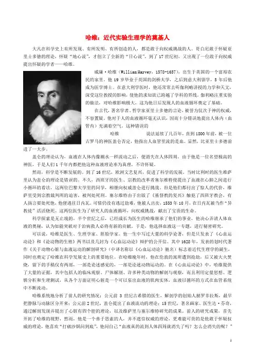 高中生物 哈维 近代实验生理学的奠基人教学随笔 新人教版必修1