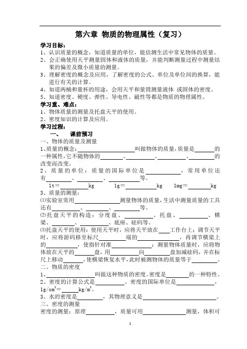 第六章 物质的物理属性导学案