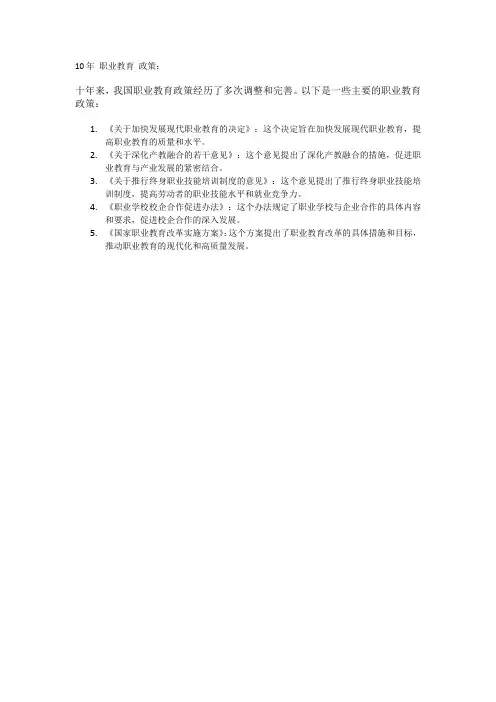 10年 职业教育 政策